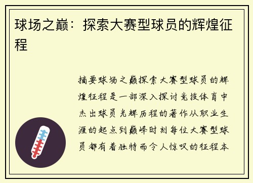 球场之巅：探索大赛型球员的辉煌征程