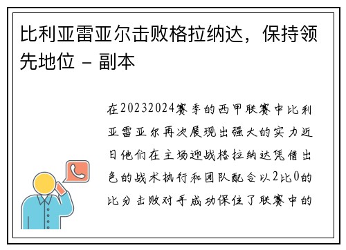 比利亚雷亚尔击败格拉纳达，保持领先地位 - 副本