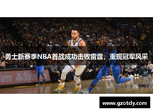 勇士新赛季NBA首战成功击败雷霆，重现冠军风采