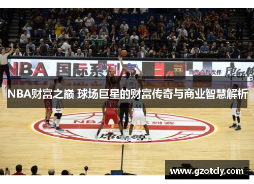 NBA财富之巅 球场巨星的财富传奇与商业智慧解析