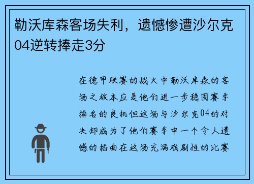 勒沃库森客场失利，遗憾惨遭沙尔克04逆转捧走3分