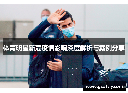 体育明星新冠疫情影响深度解析与案例分享