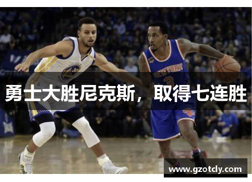 勇士大胜尼克斯，取得七连胜