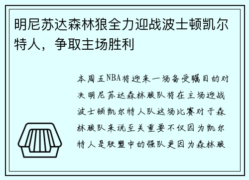 明尼苏达森林狼全力迎战波士顿凯尔特人，争取主场胜利