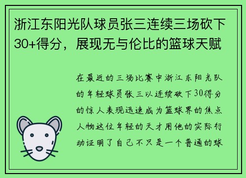 浙江东阳光队球员张三连续三场砍下30+得分，展现无与伦比的篮球天赋