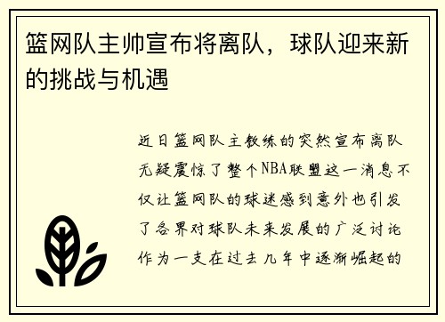 篮网队主帅宣布将离队，球队迎来新的挑战与机遇