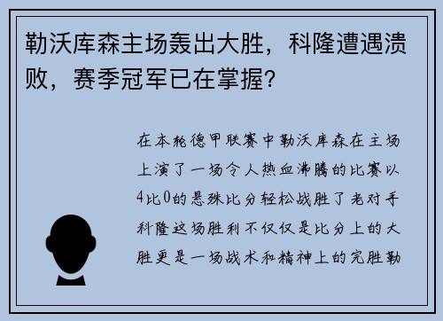 勒沃库森主场轰出大胜，科隆遭遇溃败，赛季冠军已在掌握？
