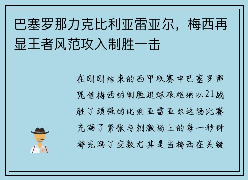 巴塞罗那力克比利亚雷亚尔，梅西再显王者风范攻入制胜一击
