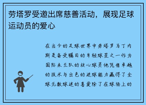 劳塔罗受邀出席慈善活动，展现足球运动员的爱心