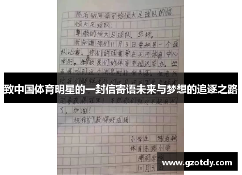 致中国体育明星的一封信寄语未来与梦想的追逐之路