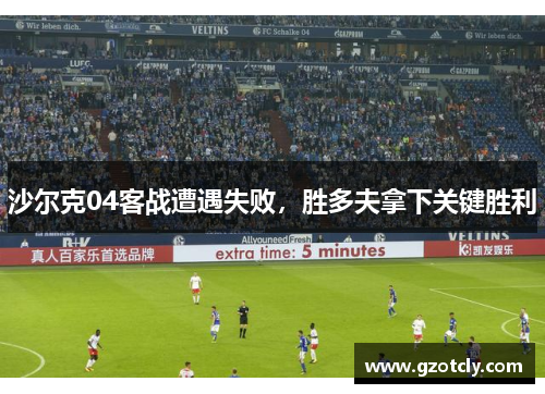沙尔克04客战遭遇失败，胜多夫拿下关键胜利