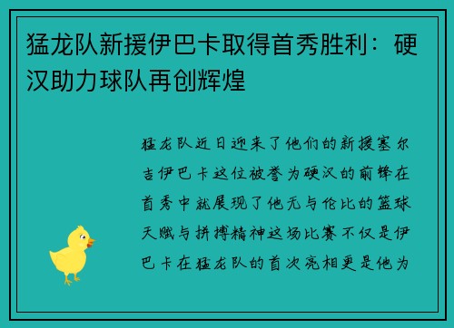 猛龙队新援伊巴卡取得首秀胜利：硬汉助力球队再创辉煌
