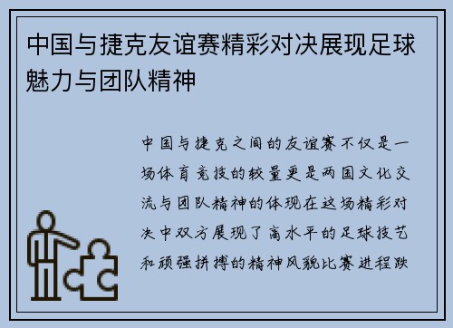 中国与捷克友谊赛精彩对决展现足球魅力与团队精神