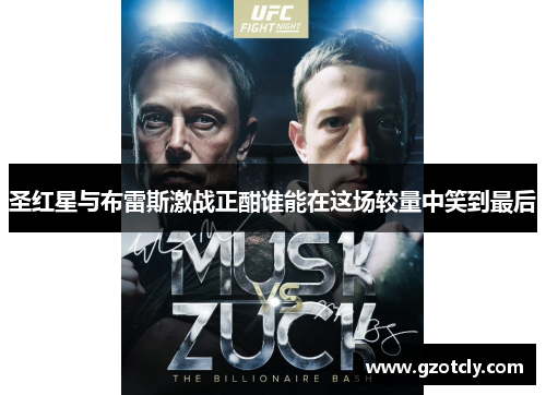 圣红星与布雷斯激战正酣谁能在这场较量中笑到最后