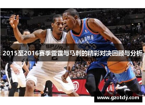 2015至2016赛季雷霆与马刺的精彩对决回顾与分析
