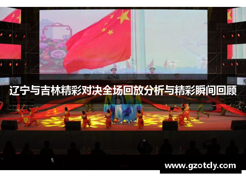 辽宁与吉林精彩对决全场回放分析与精彩瞬间回顾