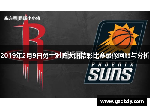 2019年2月9日勇士对阵太阳精彩比赛录像回顾与分析