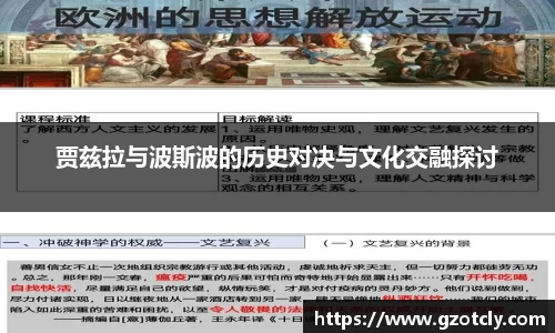 悟空体育贾兹拉与波斯波的历史对决与文化交融探讨