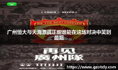 悟空体育广州恒大与天海激战正酣谁能在这场对决中笑到最后