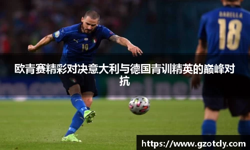悟空体育欧青赛精彩对决意大利与德国青训精英的巅峰对抗