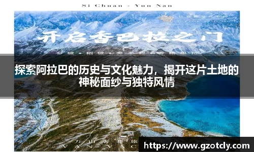 悟空体育探索阿拉巴的历史与文化魅力，揭开这片土地的神秘面纱与独特风情